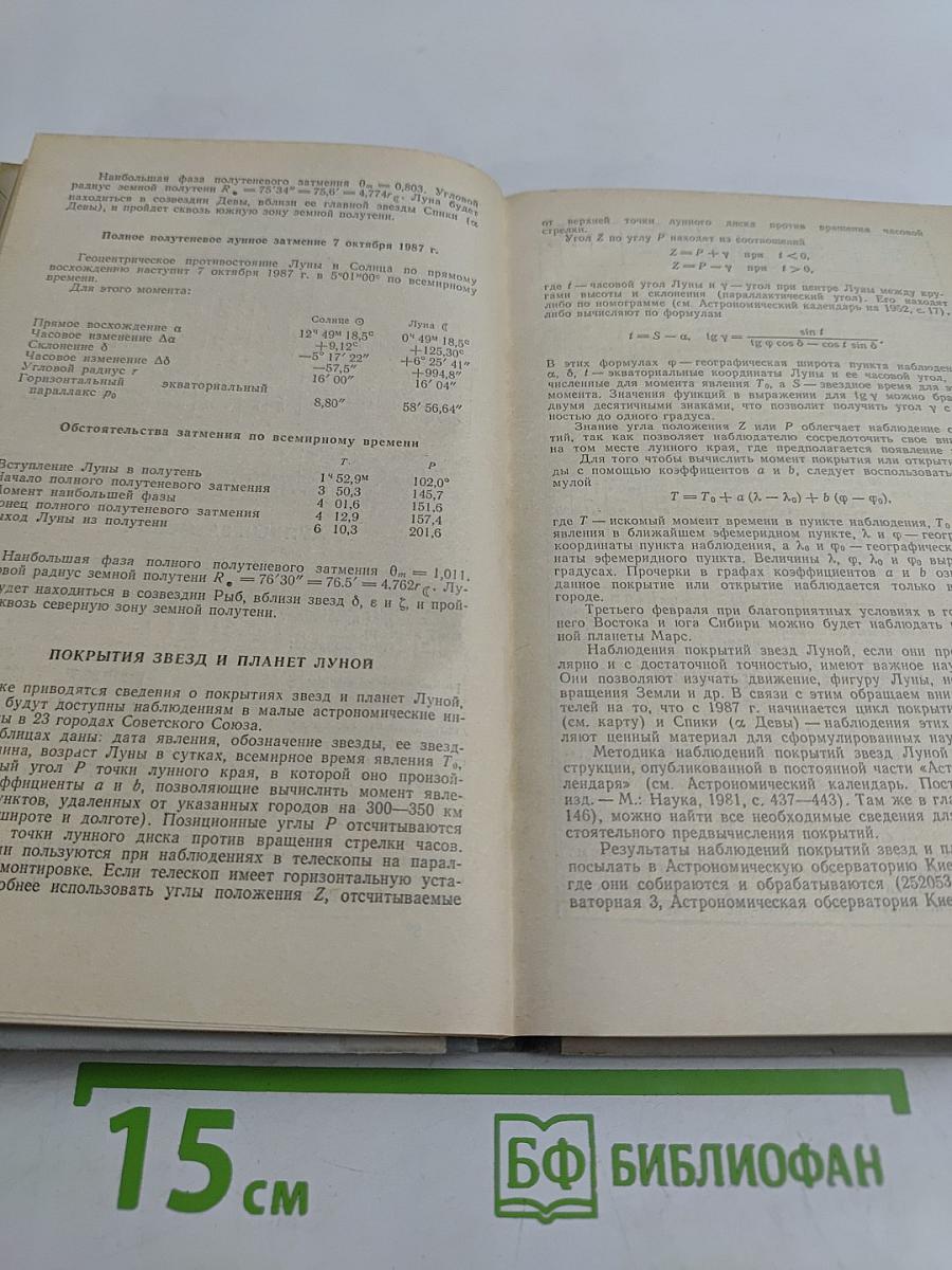 Астрономический календарь. Ежегодник. Переменная часть 1987