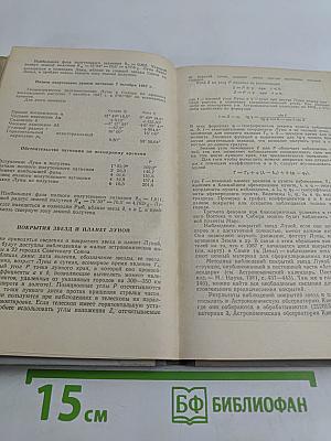 Астрономический календарь. Ежегодник. Переменная часть 1987