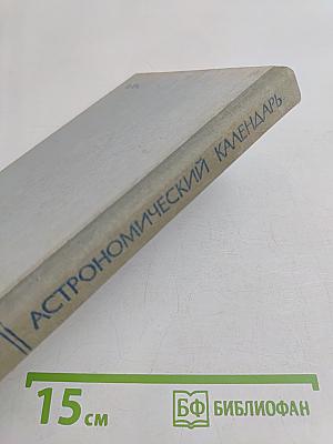 Астрономический календарь. Ежегодник. Переменная часть 1987