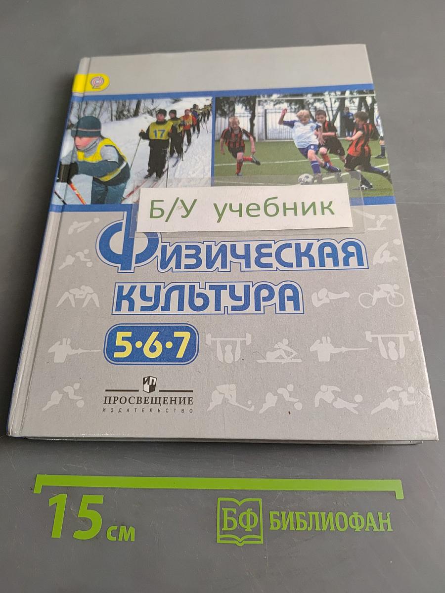 Физическая культура. 5-7 классы