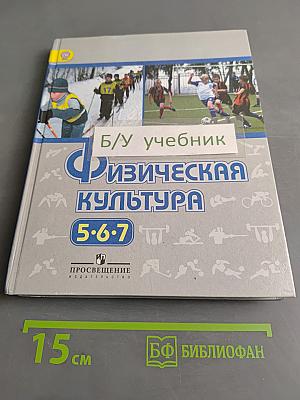 Физическая культура. 5-7 классы