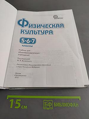 Физическая культура. 5-7 классы