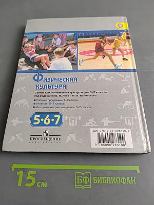 Физическая культура. 5-7 классы