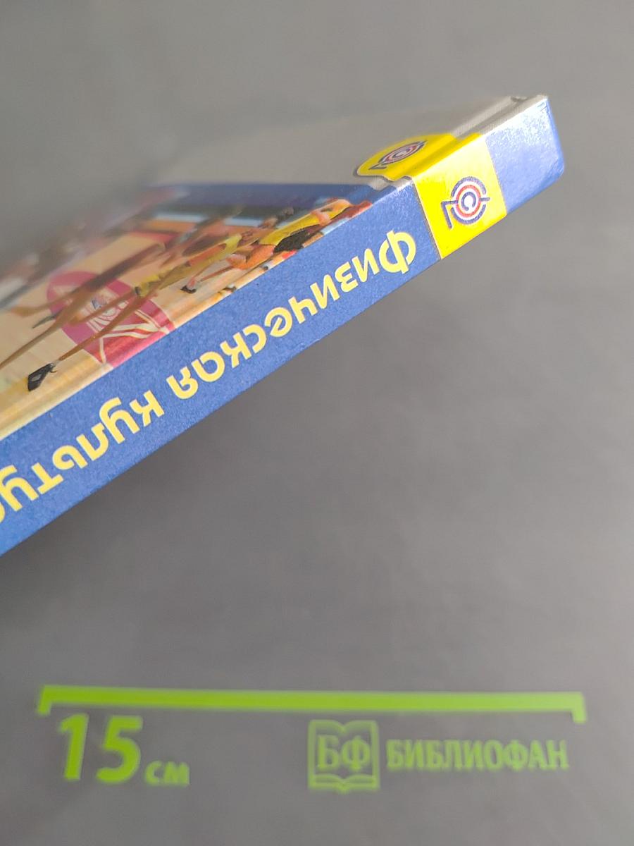 Физическая культура. 5-7 классы