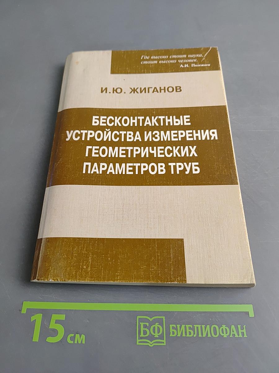 Бесконтактные устройства измерения геометрических параметров труб