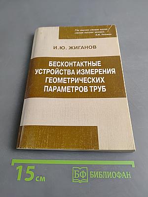 Бесконтактные устройства измерения геометрических параметров труб