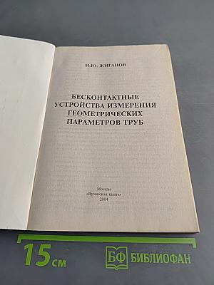 Бесконтактные устройства измерения геометрических параметров труб