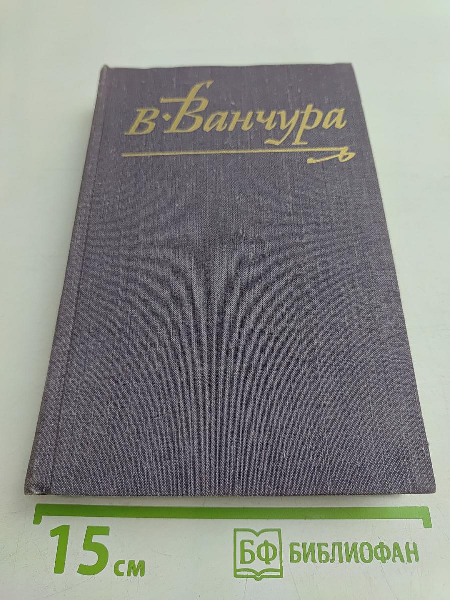 В. Ванчура