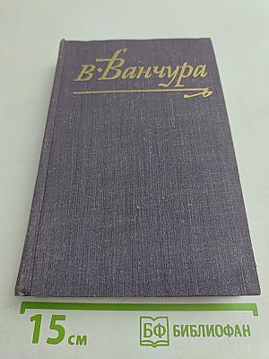 В. Ванчура