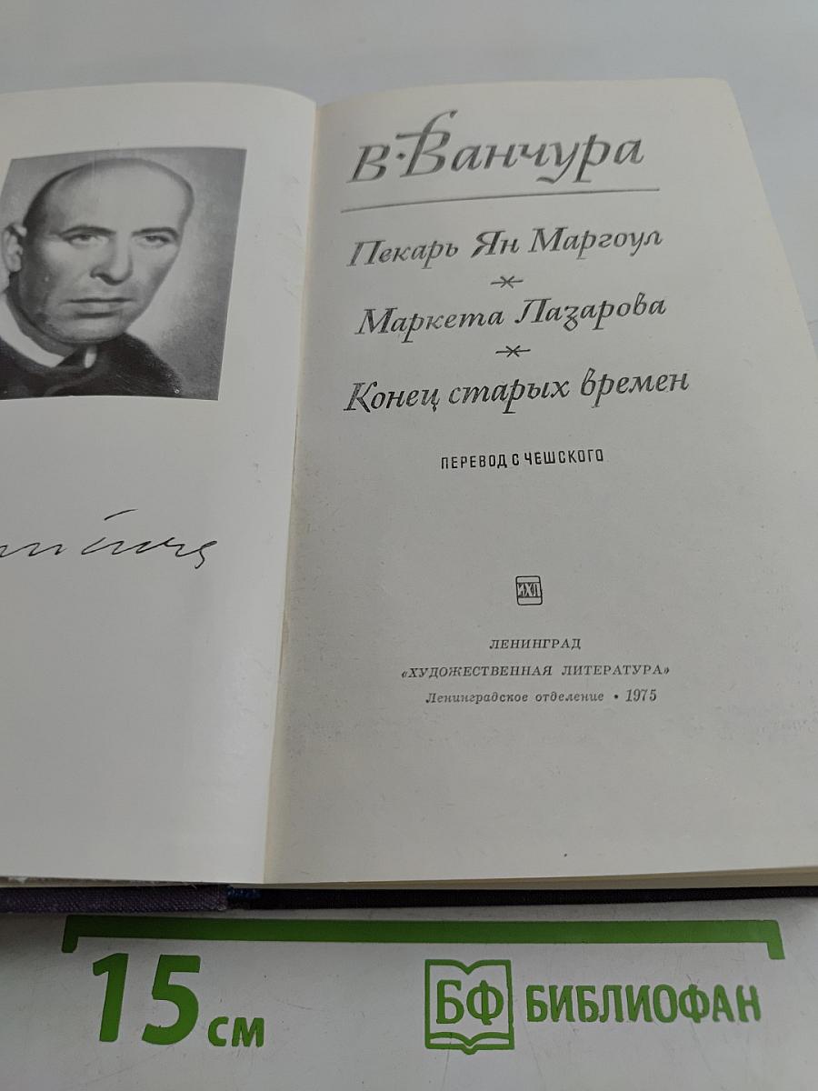 В. Ванчура