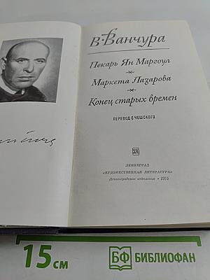 В. Ванчура