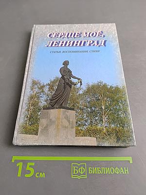 Сердце мое, Ленинград