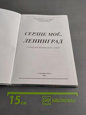 Сердце мое, Ленинград