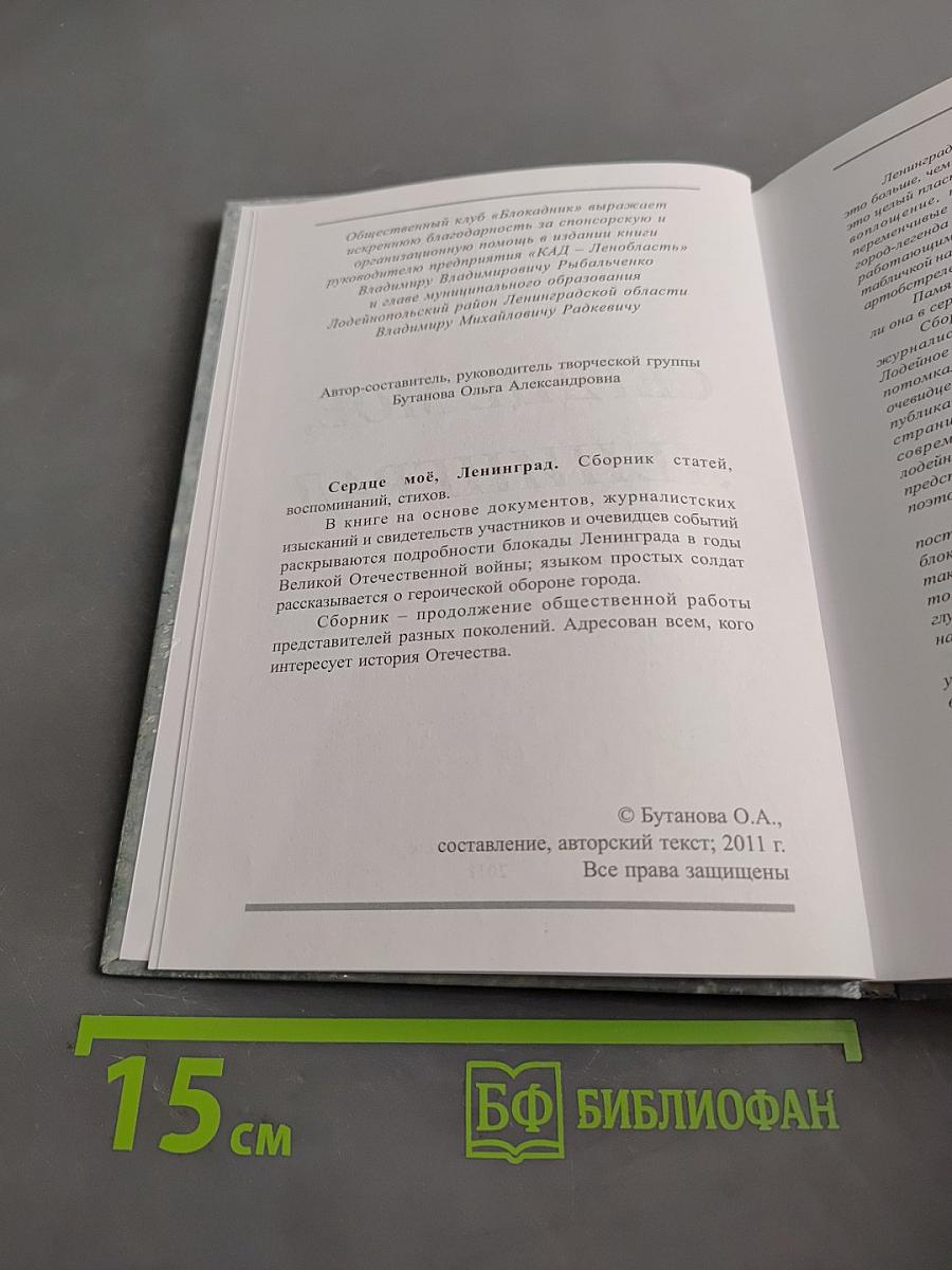 Сердце мое, Ленинград