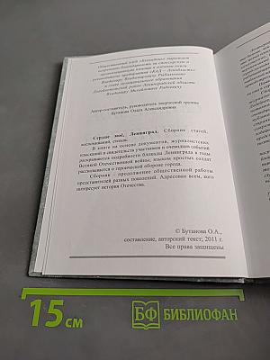 Сердце мое, Ленинград
