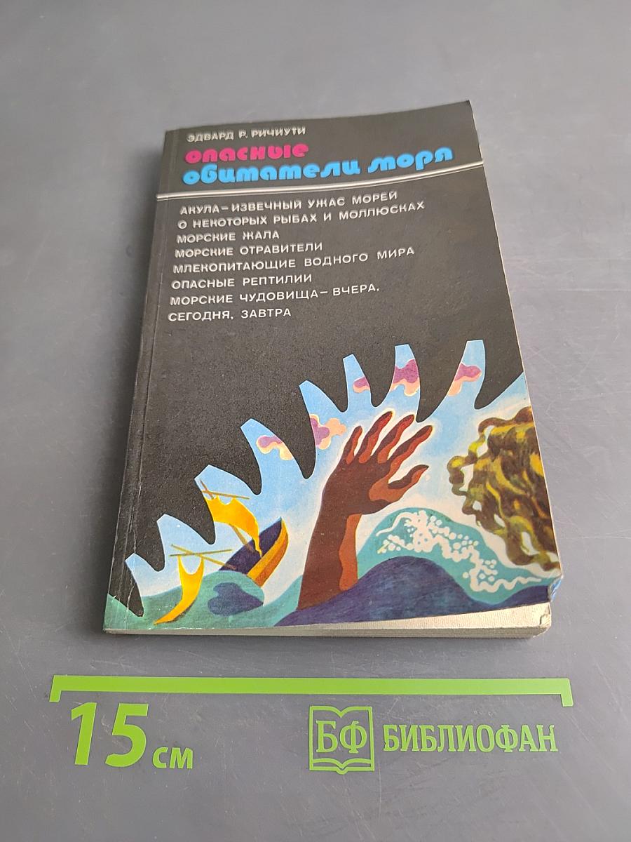 Опасные обитатели моря