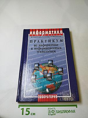 Информатика. Практикум по информатике и информационным технологиям