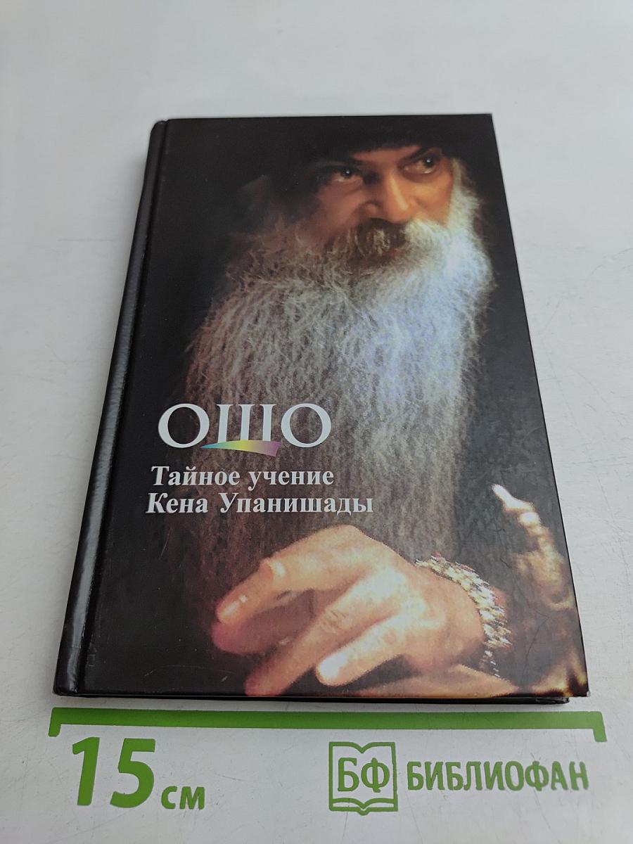 Тайное учение Кена Упанишады