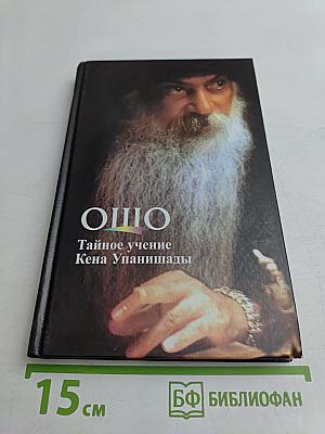 Тайное учение Кена Упанишады