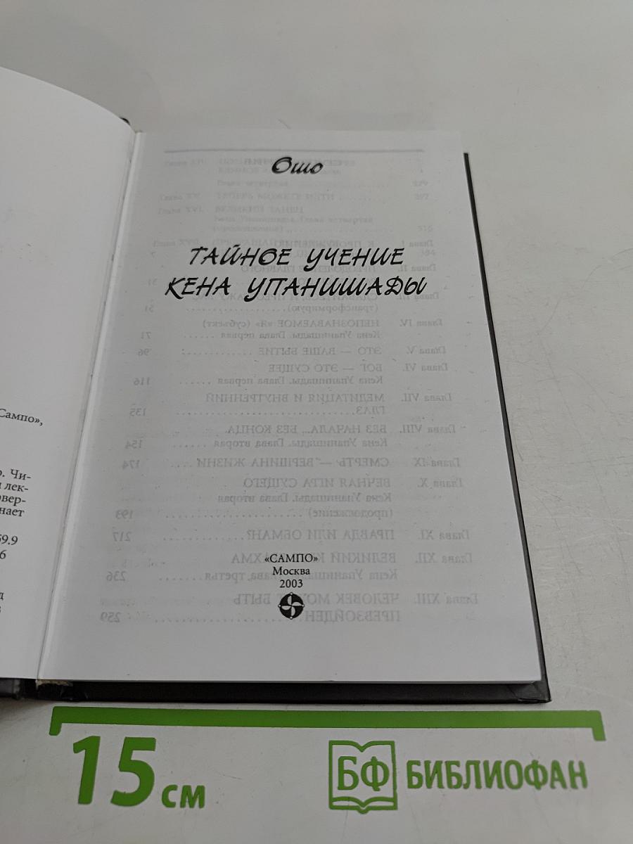 Тайное учение Кена Упанишады