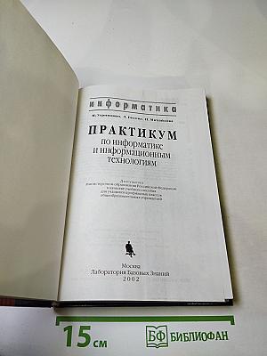 Информатика. Практикум по информатике и информационным технологиям