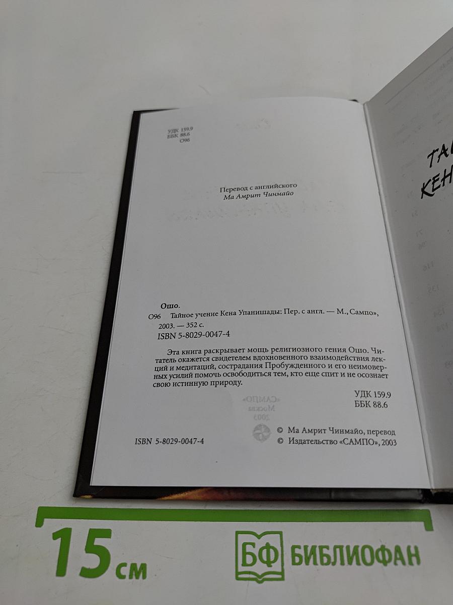 Тайное учение Кена Упанишады