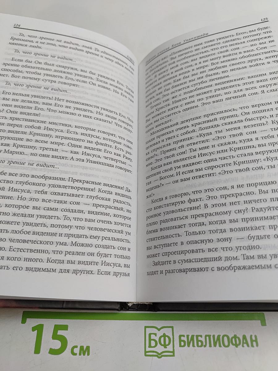 Тайное учение Кена Упанишады