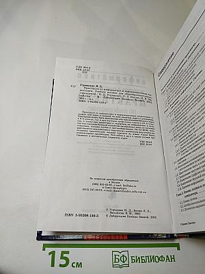 Информатика. Практикум по информатике и информационным технологиям