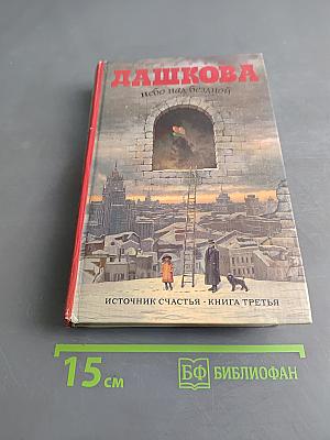 Небо над бездной. Источник счастья. Книга третья