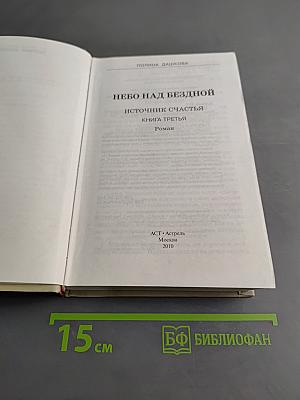 Небо над бездной. Источник счастья. Книга третья