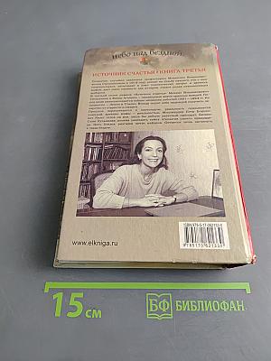 Небо над бездной. Источник счастья. Книга третья