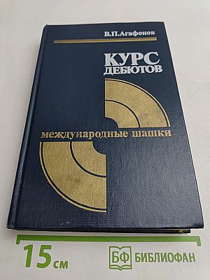 Курс дебютов. Международные шашки