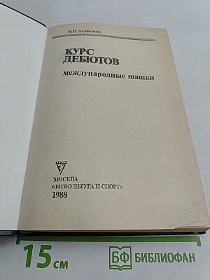 Курс дебютов. Международные шашки