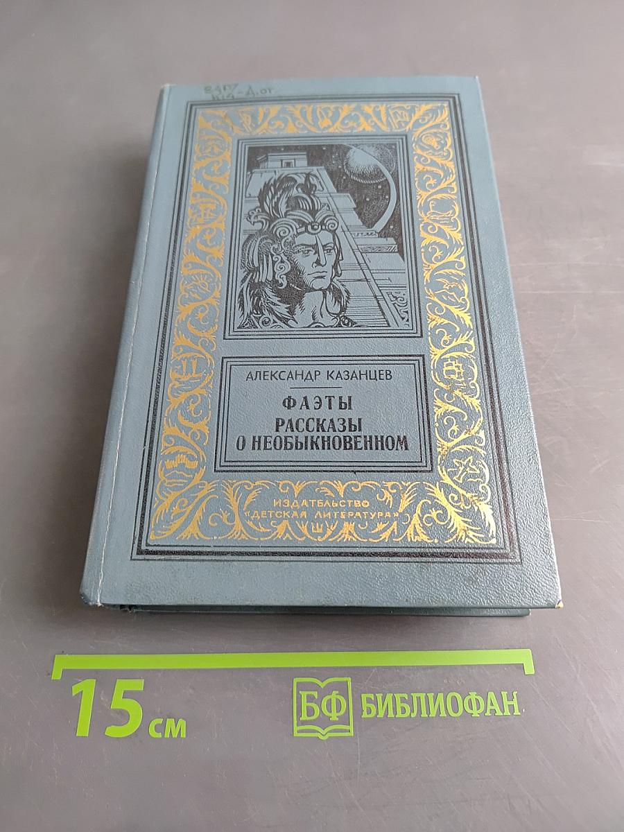 Фаэты. Рассказы о необыкновенном
