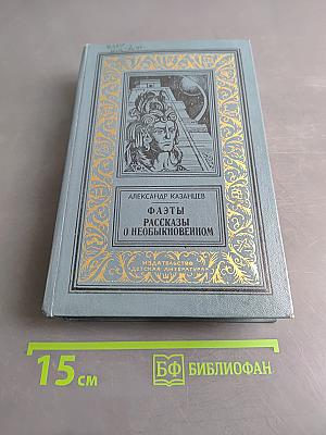 Фаэты. Рассказы о необыкновенном