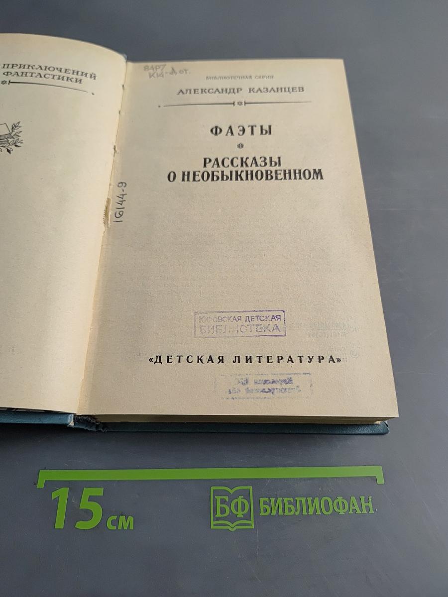 Фаэты. Рассказы о необыкновенном