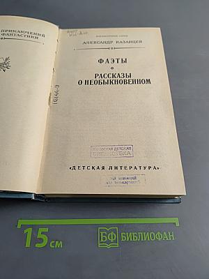 Фаэты. Рассказы о необыкновенном