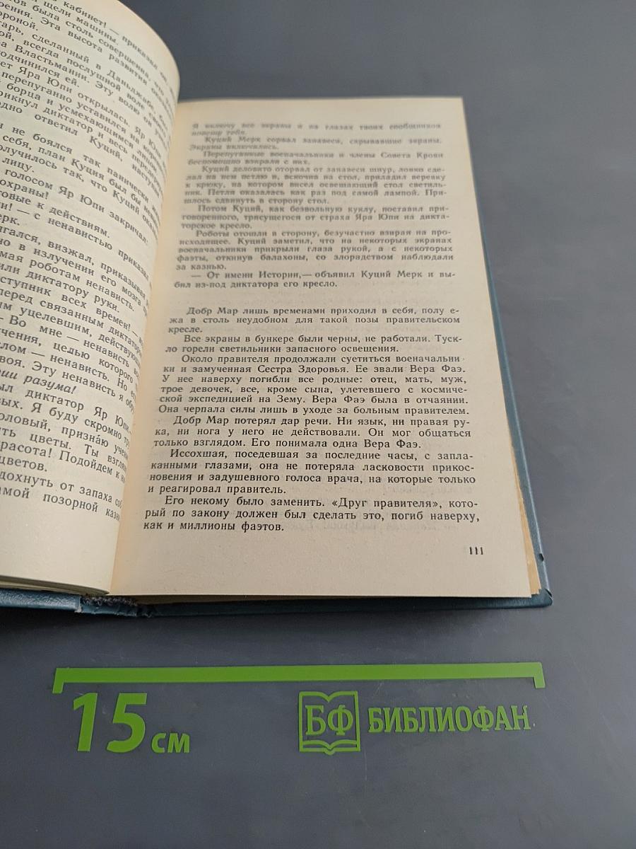 Фаэты. Рассказы о необыкновенном