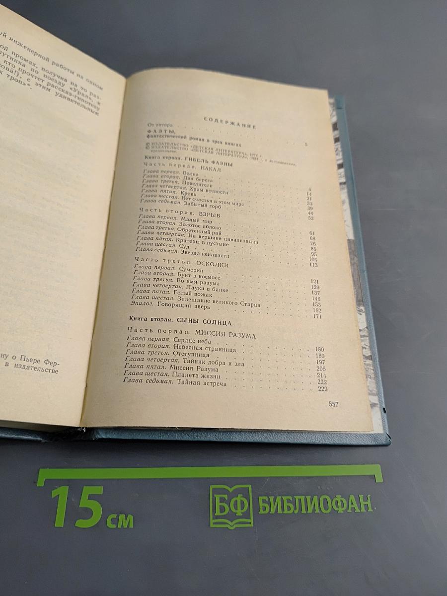 Фаэты. Рассказы о необыкновенном