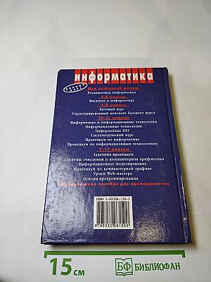 Информатика. Практикум по информатике и информационным технологиям