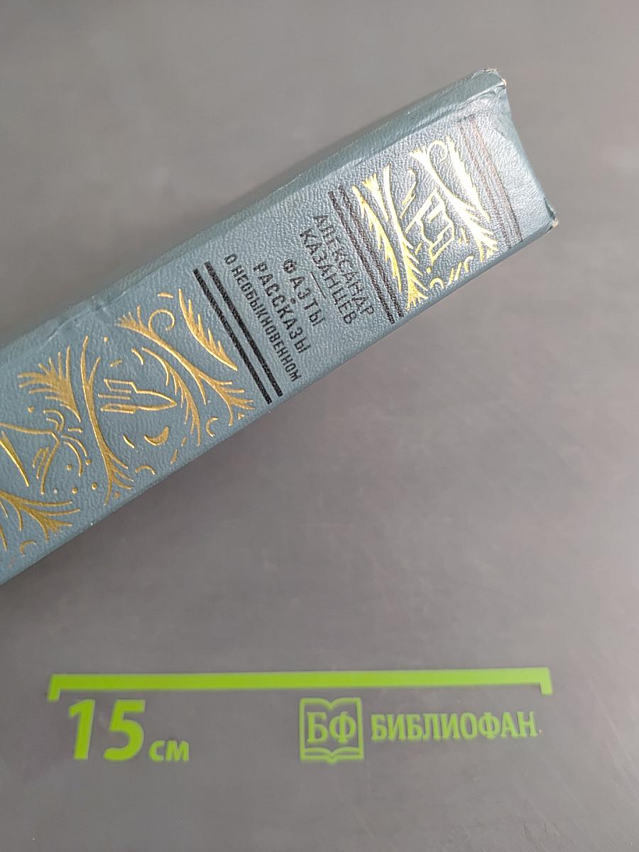 Фаэты. Рассказы о необыкновенном