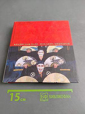 Никаких мемуаров