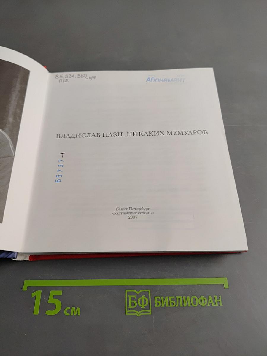 Никаких мемуаров