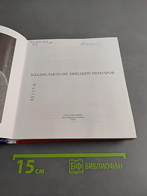 Никаких мемуаров