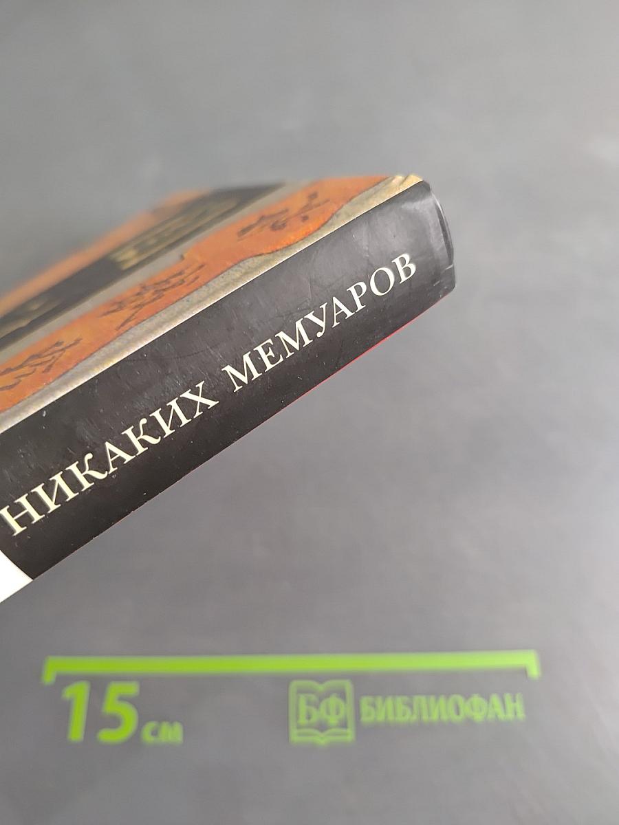 Никаких мемуаров