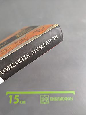 Никаких мемуаров