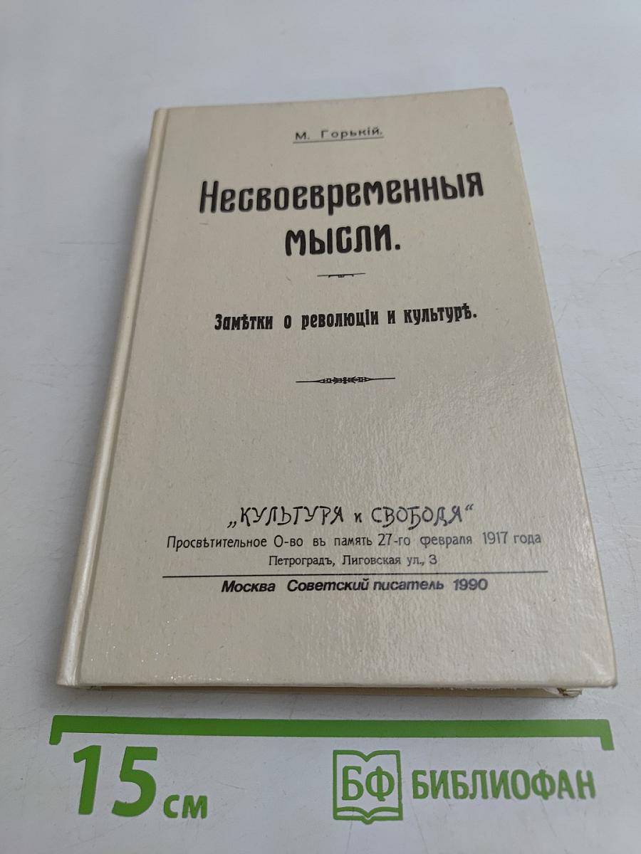 Несвоевременные мысли. Заметки о революции и культуре