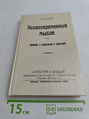 Несвоевременные мысли. Заметки о революции и культуре