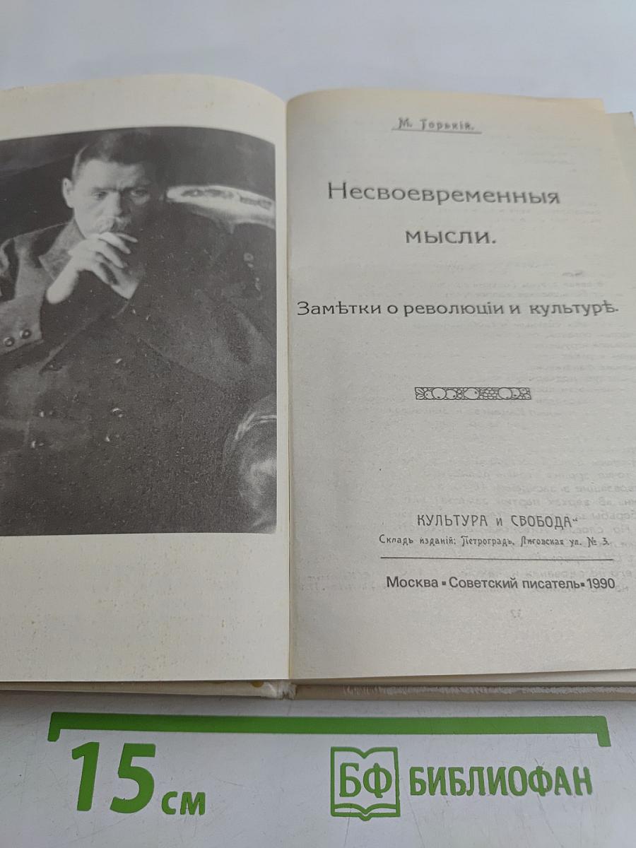 Несвоевременные мысли. Заметки о революции и культуре