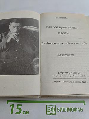 Несвоевременные мысли. Заметки о революции и культуре